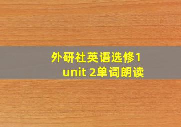 外研社英语选修1 unit 2单词朗读